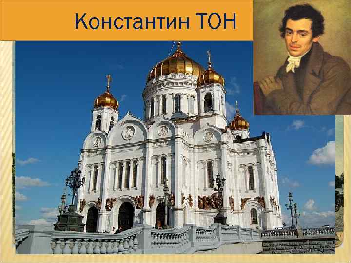 Константин ТОН 