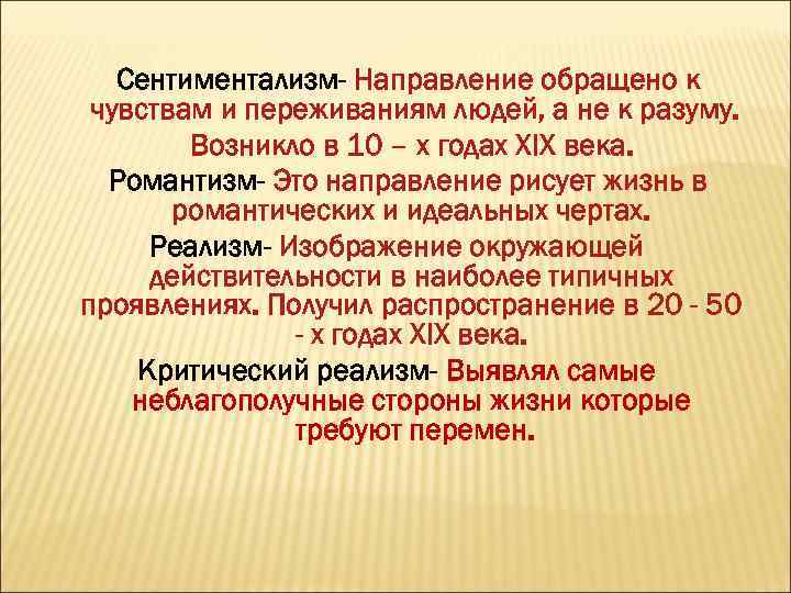 Сентиментализм- Направление обращено к чувствам и переживаниям людей, а не к разуму. Возникло в