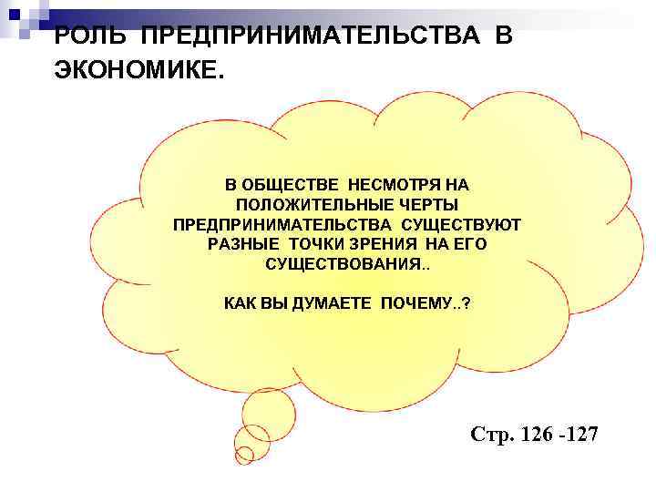 РОЛЬ ПРЕДПРИНИМАТЕЛЬСТВА В ЭКОНОМИКЕ. В ОБЩЕСТВЕ НЕСМОТРЯ НА ПОЛОЖИТЕЛЬНЫЕ ЧЕРТЫ ПРЕДПРИНИМАТЕЛЬСТВА СУЩЕСТВУЮТ РАЗНЫЕ ТОЧКИ