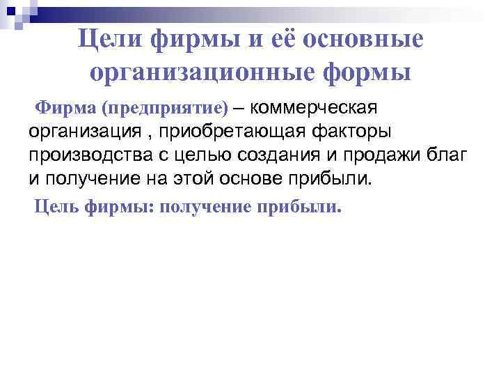Цели фирмы и её основные организационные формы Фирма (предприятие) – коммерческая организация , приобретающая