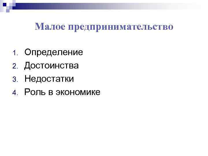 Малое предпринимательство 1. 2. 3. 4. Определение Достоинства Недостатки Роль в экономике 