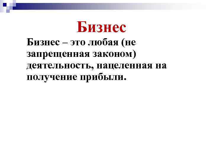 Бизнес • Бизнес – это любая (не запрещенная законом) деятельность, нацеленная на получение прибыли.