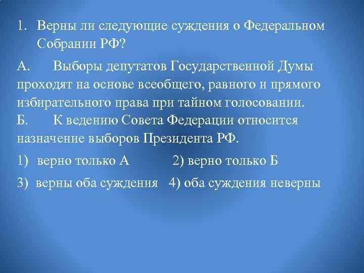 1. Верны ли следующие суждения о Федеральном Собрании РФ? А. Выборы депутатов Государственной Думы
