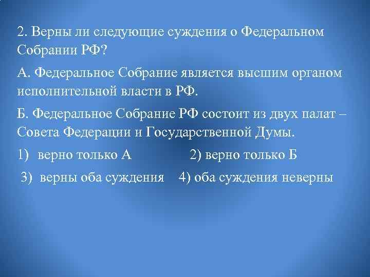 Верны ли суждения о федеративном устройстве