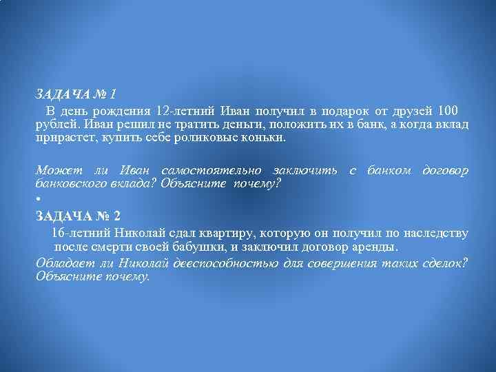 ЗАДАЧА № 1 В день рождения 12 -летний Иван получил в подарок от друзей