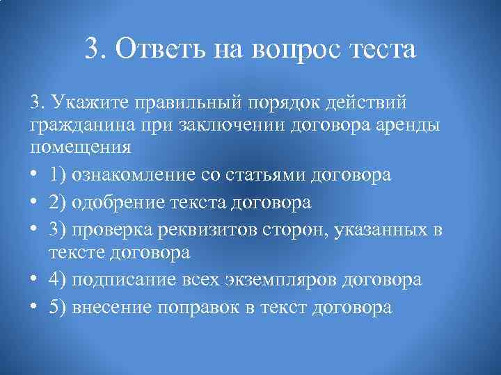 3. Ответь на вопрос теста 3. Укажите правильный порядок действий гражданина при заключении договора