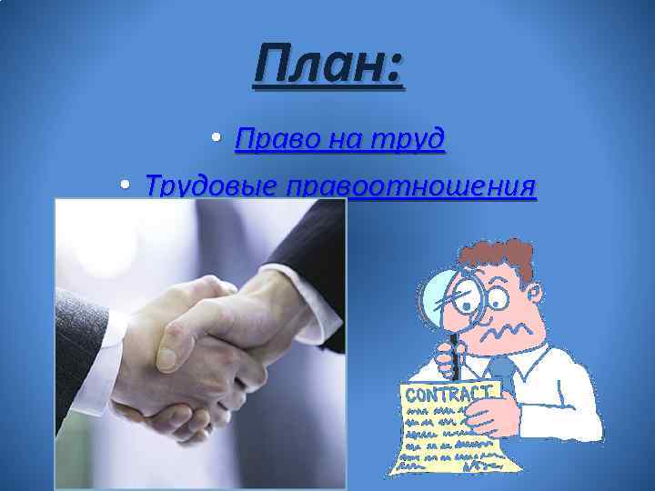 План: • Право на труд • Трудовые правоотношения 