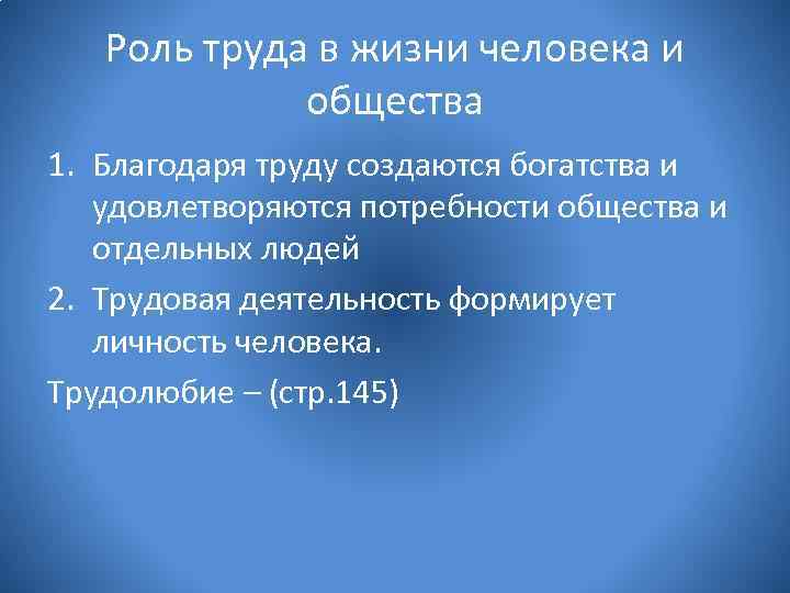 Роль труда в жизни человека и общества 1. Благодаря труду создаются богатства и удовлетворяются