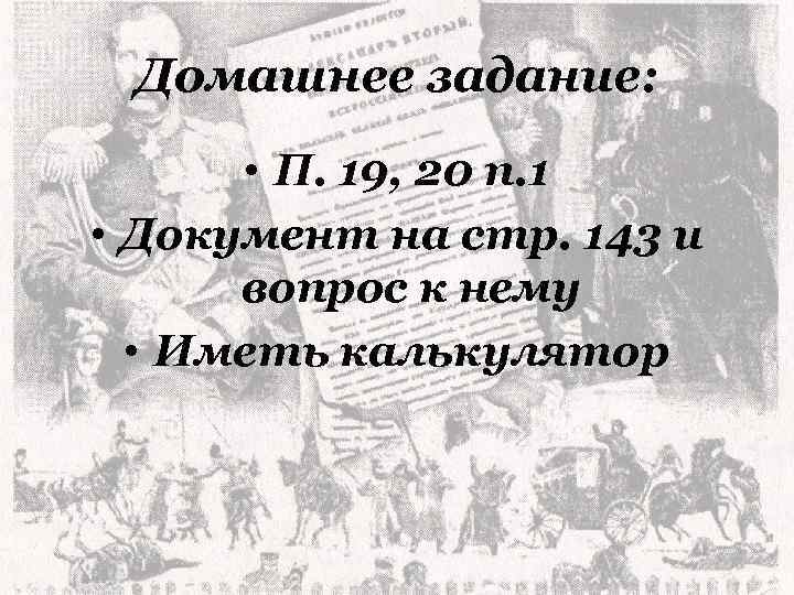 Домашнее задание: • П. 19, 20 п. 1 • Документ на стр. 143 и