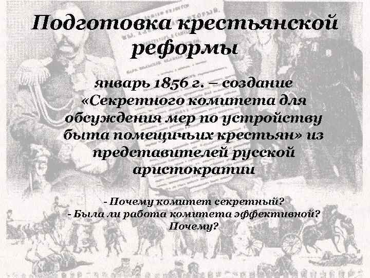 Подготовка крестьянской реформы январь 1856 г. – создание «Секретного комитета для обсуждения мер по