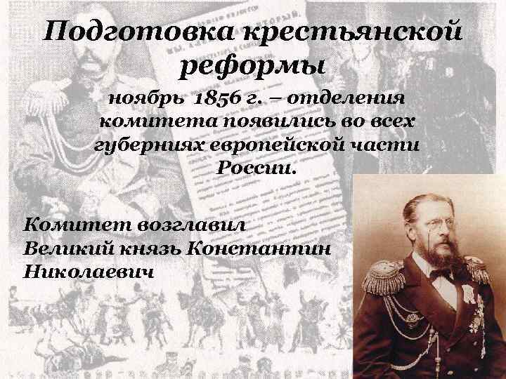 Подготовка крестьянской реформы 1861. Подготовка крестьянской реформы (1856–1861). Подготовка крестьянской реформы. Мероприятия крестьянской реформы.