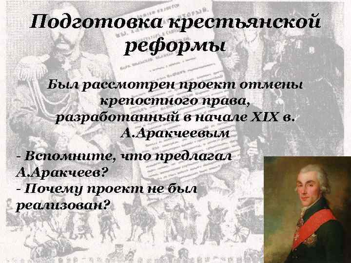 Что предполагал проект отмены крепостного права а аракчеева