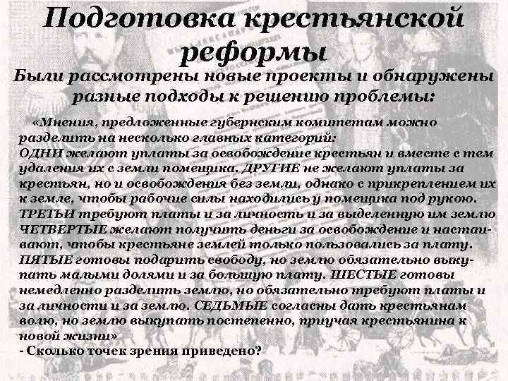 Подготовка крестьянской реформы Были рассмотрены новые проекты и обнаружены разные подходы к решению проблемы: