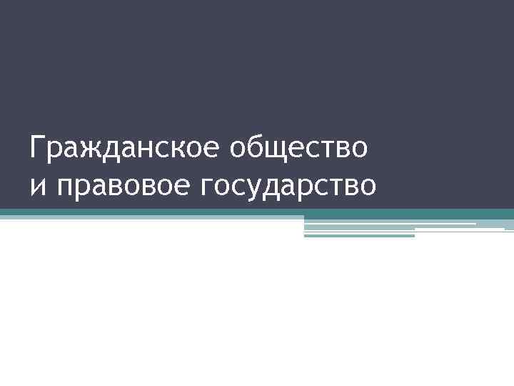 Гражданское общество и правовое государство 