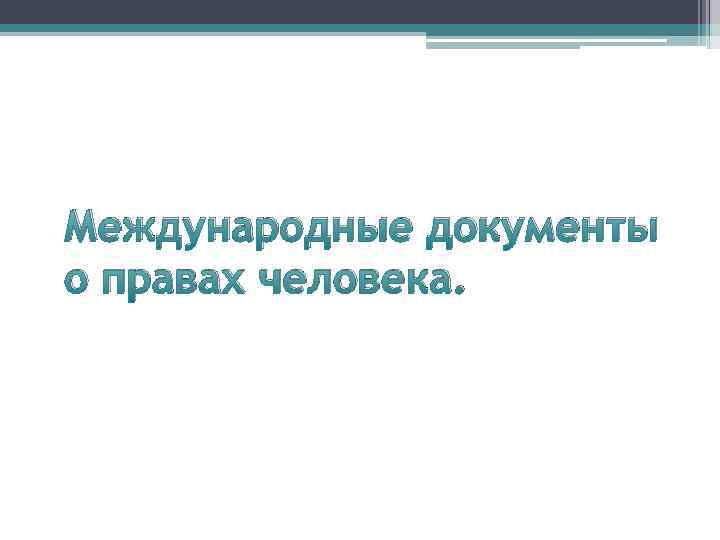 Международные документы о правах человека. 