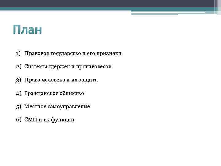 План 1) Правовое государство и его признаки 2) Системы сдержек и противовесов 3) Права