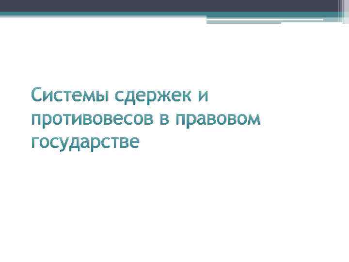 Системы сдержек и противовесов в правовом государстве 