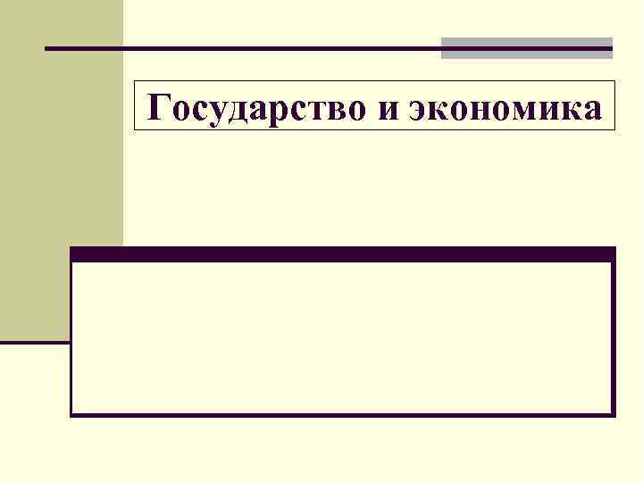 Государство и экономика 