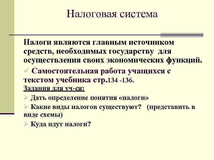 Налоговая система Налоги являются главным источником средств, необходимых государству для осуществления своих экономических функций.