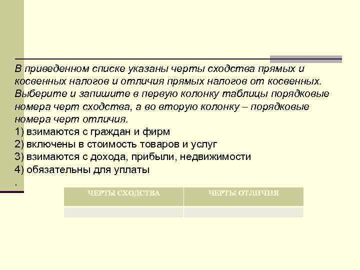 В приведенном списке указаны черты сходства прямых и косвенных налогов и отличия прямых налогов