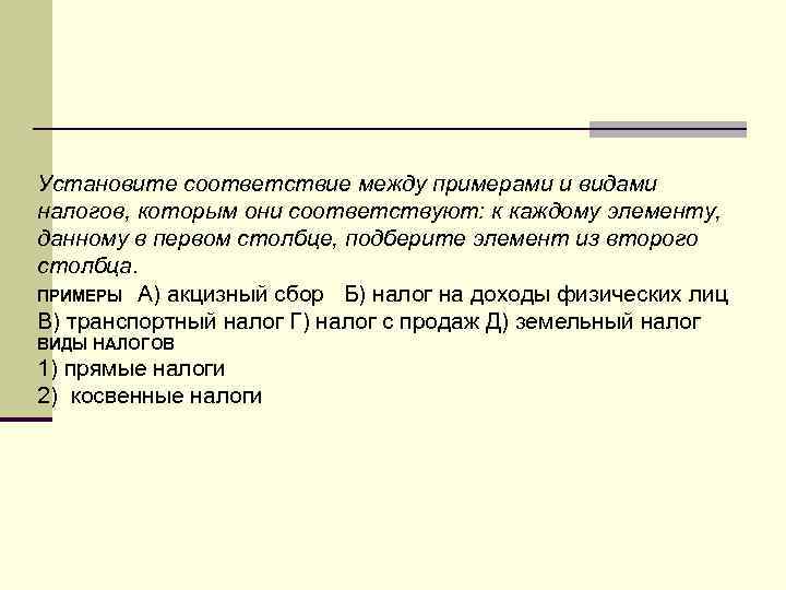 Установите соответствие между примерами и видами налогов, которым они соответствуют: к каждому элементу, данному