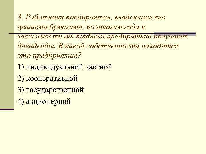 3. Работники предприятия, владеющие его ценными бумагами, по итогам года в зависимости от прибыли