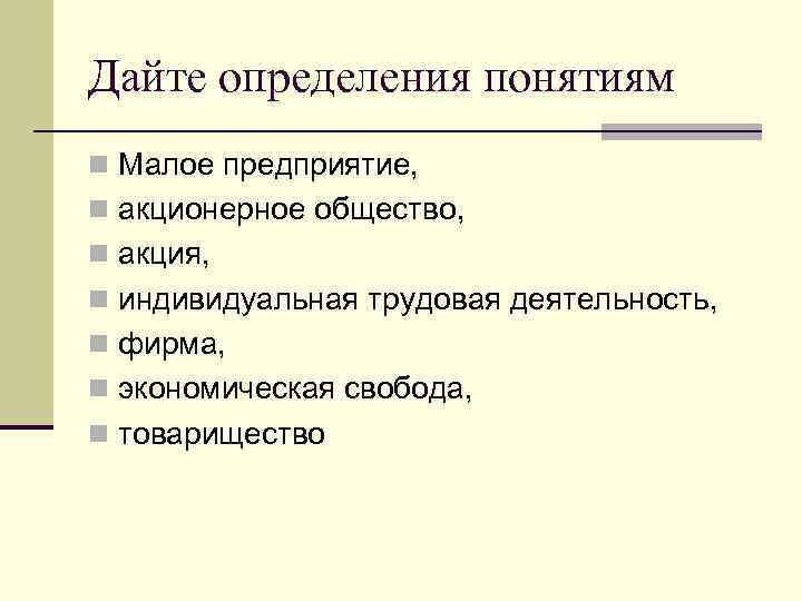 Дайте определения понятиям n Малое предприятие, n акционерное общество, n акция, n индивидуальная трудовая