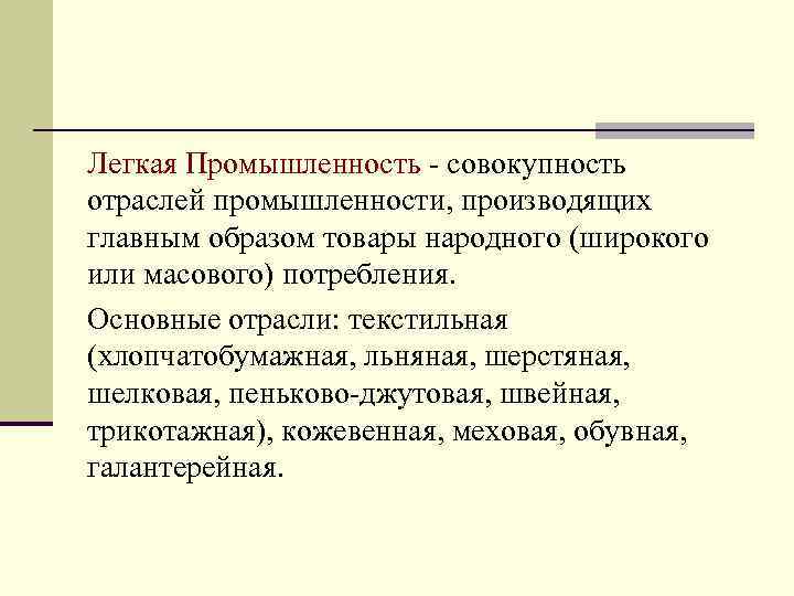Легкая Промышленность - совокупность отраслей промышленности, производящих главным образом товары народного (широкого или масового)