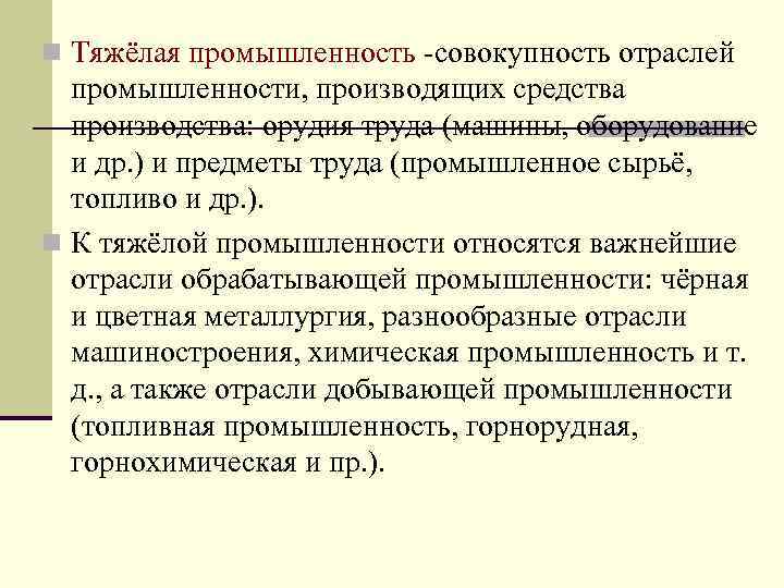 n Тяжёлая промышленность -совокупность отраслей промышленности, производящих средства производства: орудия труда (машины, оборудование и