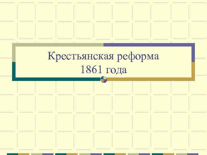 Крестьянская реформа 1861 года 