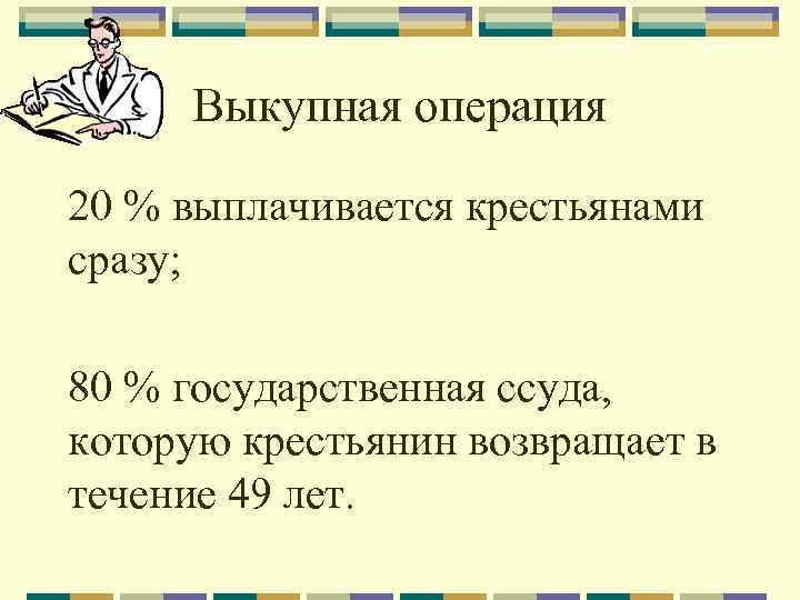 Ссуда это. Выкупная операция 1861г. Выкупная операция по реформе 1861. Выкупные операции крестьянской реформы. Условия выкупной операции 1861.