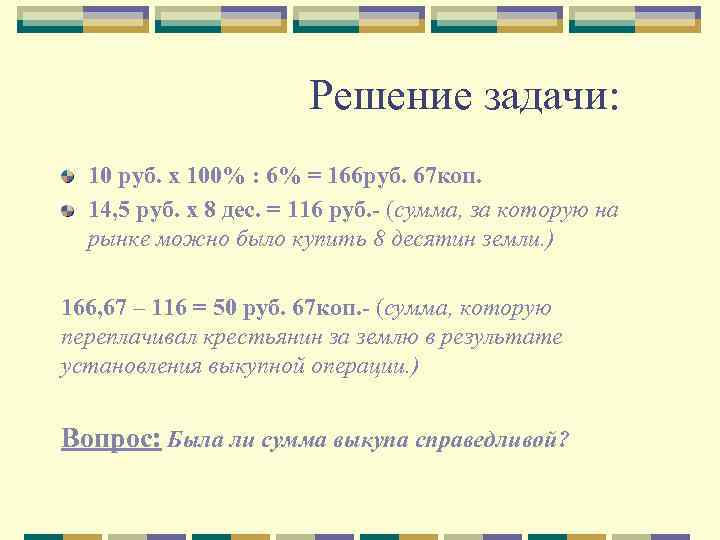  Решение задачи: 10 руб. x 100% : 6% = 166 руб. 67 коп.