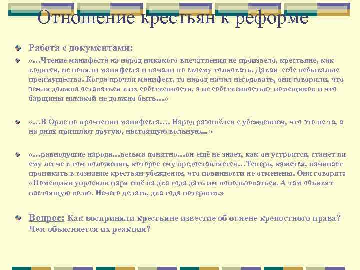 Улучшилось или ухудшилось положение. Отношение крестьян к реформе 1861. Реформы в отношении крестьян. Крестьянская реформа 1861 года задания. Моё отношение к крестьянской реформе 1861.