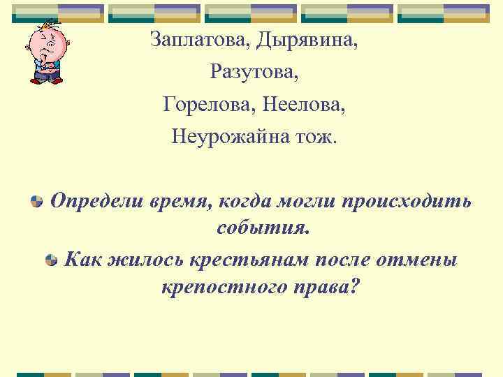 Заплатова, Дырявина, Разутова, Горелова, Неурожайна тож. Определи время, когда могли происходить события. Как жилось