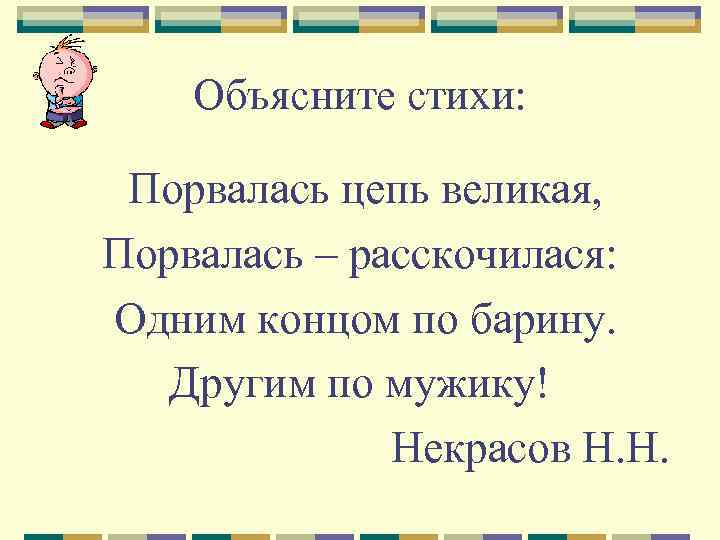 Объясните стихи: Порвалась цепь великая, Порвалась – расскочилася: Одним концом по барину. Другим по