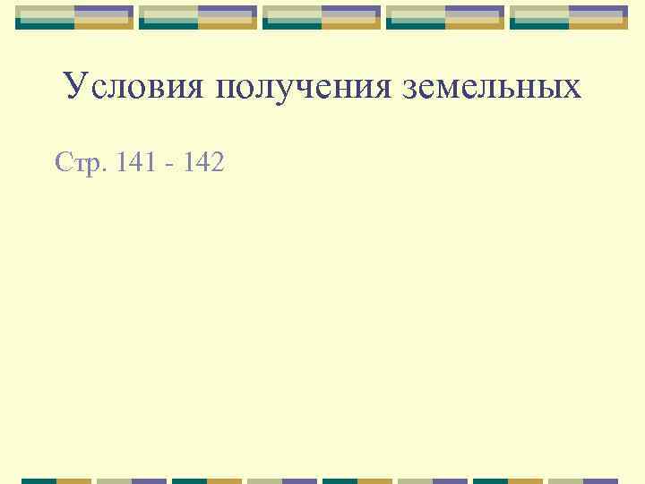 Условия получения земельных Стр. 141 - 142 