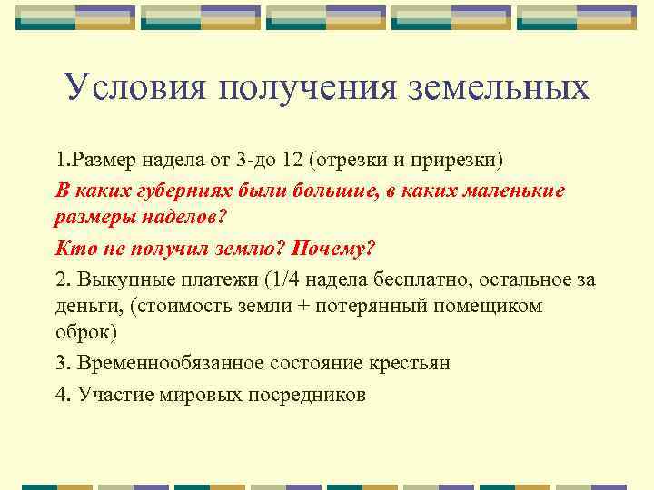 Условия получены. Отрезки реформа 1861. Отрезки Крестьянская реформа. Отрезки и прирезки реформа 1861. Крестьянская реформа 1861 года урок.