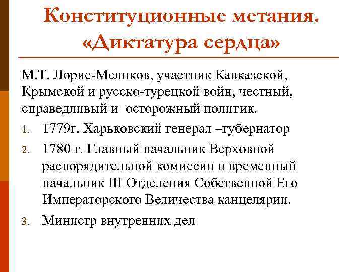 Конституционные метания. «Диктатура сердца» М. Т. Лорис-Меликов, участник Кавказской, Крымской и русско-турецкой войн, честный,