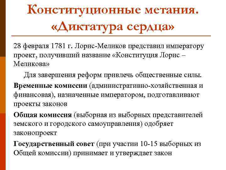 Конституционные метания. «Диктатура сердца» 28 февраля 1781 г. Лорис-Меликов представил императору проект, получивший название