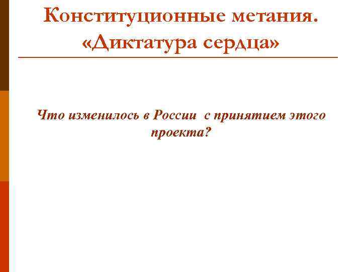 Конституционные метания. «Диктатура сердца» Что изменилось в России с принятием этого проекта? 