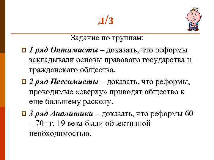 д/з Задание по группам: p 1 ряд Оптимисты – доказать, что реформы закладывали основы
