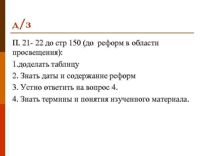 д/з П. 21 - 22 до стр 150 (до реформ в области просвещения): 1.