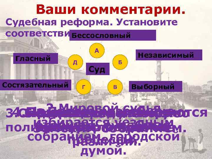 Ваши комментарии. Судебная реформа. Установите соответствие. Бессословный Гласный Состязательный А Д Б Суд Г