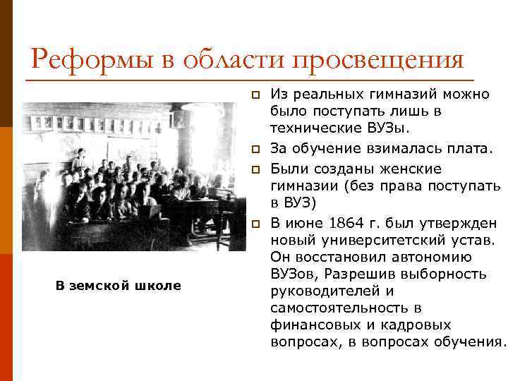 Реформы в области просвещения p p В земской школе Из реальных гимназий можно было