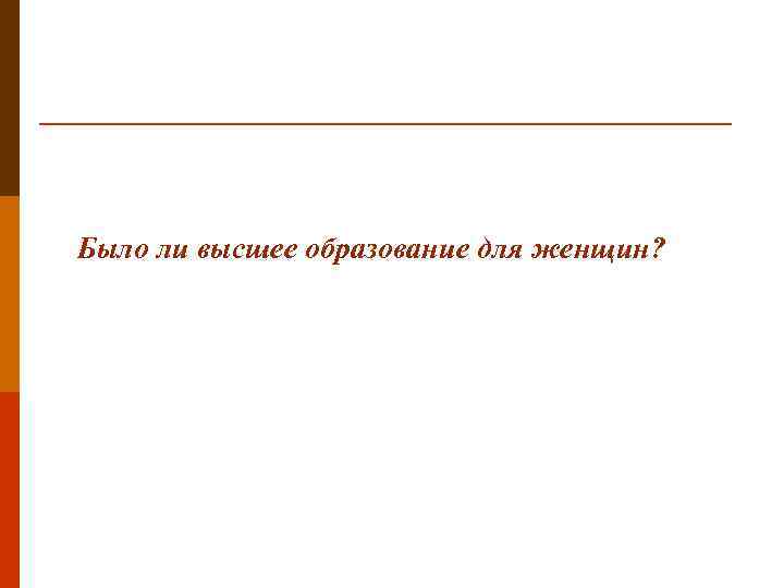 Было ли высшее образование для женщин? 