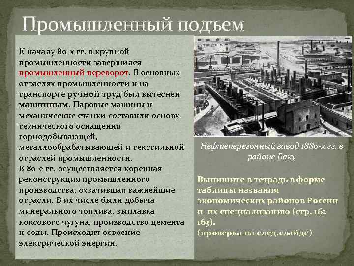 Промышленный подъем К началу 80 -х гг. в крупной промышленности завершился промышленный переворот. В