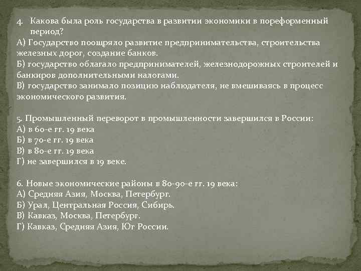 4. Какова была роль государства в развитии экономики в пореформенный период? А) Государство поощряло