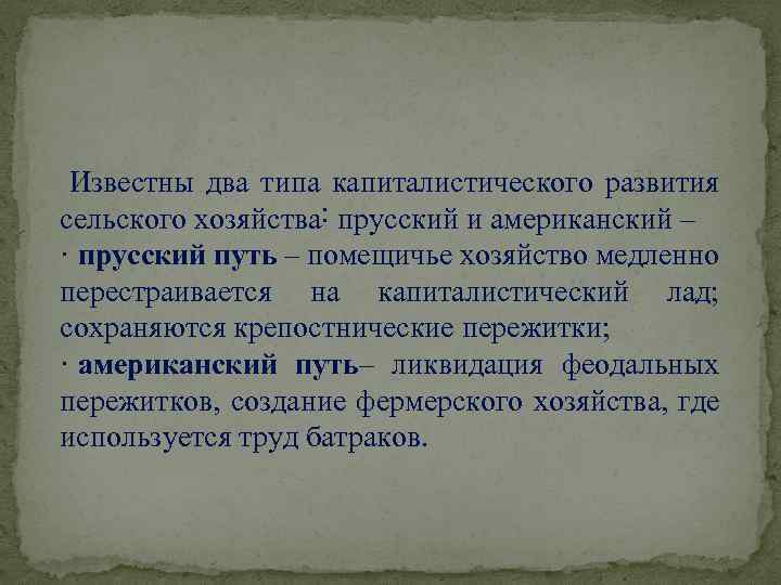 Известны два типа капиталистического развития сельского хозяйства˸ прусский и американский – · прусский путь