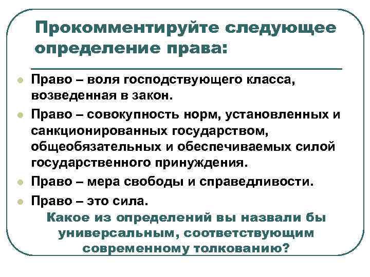 Прокомментируйте следующее определение права: l l Право – воля господствующего класса, возведенная в закон.