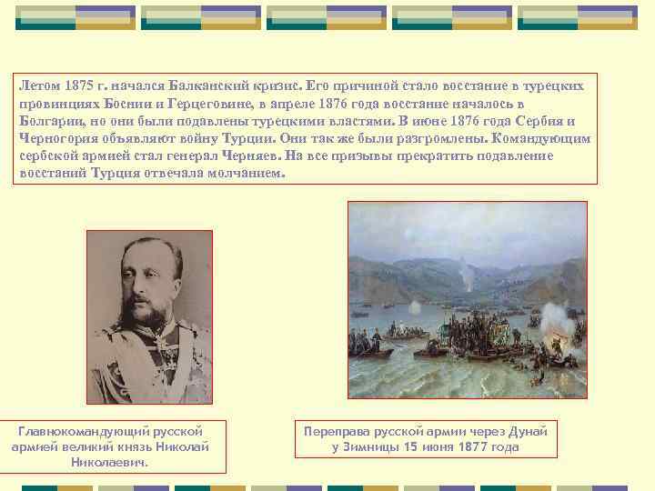 Летом 1875 г. начался Балканский кризис. Его причиной стало восстание в турецких провинциях Боснии